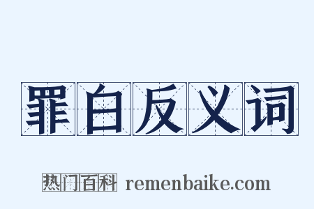 罪白反义词是什么意思的图片